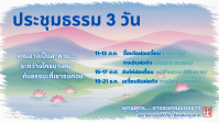 ประชุมธรรม 3 วัน ตค.png