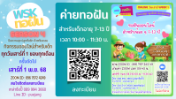 โบชัวร์ค่ายทอฝันตอนที่ 8.png