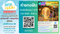 โบชัวร์ค่ายทอฝันออนไลน์ep3.png