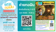โบชัวร์ค่ายทอฝันตอนที่5.png
