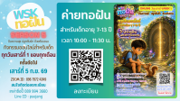 โบชัวร์ทอฝัน ep6 web.png
