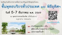 พุทธบริกรปลายปี 69.jpg